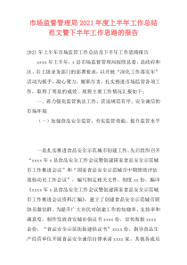 市场监督管理局2021年度上半年工作总结范文暨下半年工作思路的报告