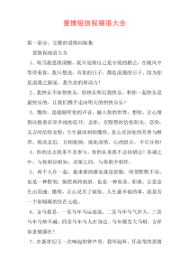 爱情短信祝福语大全