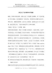 跨文化广告传播的创作策略(DOC9)