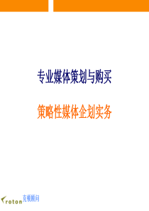 策略性媒体企划实务