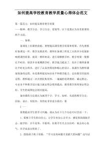 如何提高学校教育教学质量心得体会范文