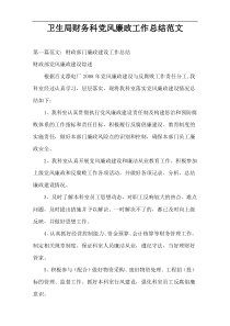 卫生局财务科党风廉政工作总结范文