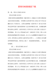 爱情攻略器漫画下载
