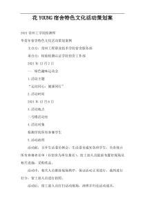 花YOUNG宿舍特色文化活动策划案