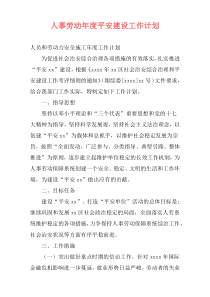 人事劳动年度平安建设工作计划
