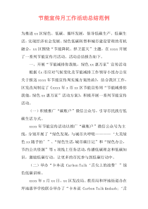 节能宣传月工作活动总结范例