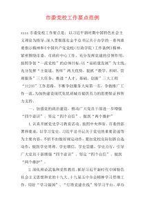 市委党校工作要点范例