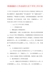 街道城建办工作总结范文及下半年工作计划