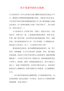 关于母亲节的作文范例