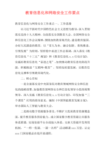 教育信息化和网络安全工作要点