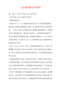 士官党员转正申请书