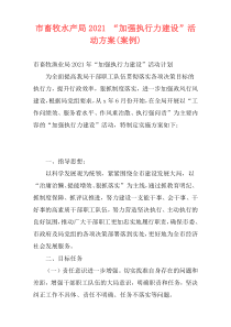 市畜牧水产局2021 “加强执行力建设”活动方案(案例)