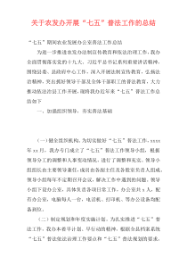 关于农发办开展“七五”普法工作的总结