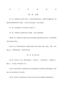收入管理制度-