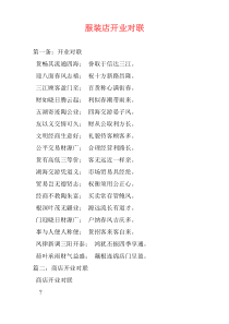 服装店开业对联