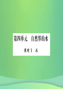 （广西专版）2019年中考化学总复习 教材考点梳理 第4单元 自然界中的水第1课时水课件