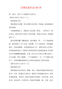 日常生活日记300字