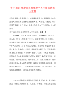 关于2021年度公务员年度个人工作总结范文五篇