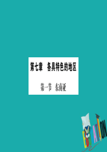 （广西贵港专用）2018中考地理总复习 考点梳理 七下 第7章各具特色的地区课件 商务星球版