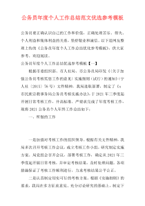 公务员年度个人工作总结范文优选参考模板