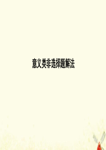（广东专用）2021版新高考政治一轮复习 文化生活 第三单元 中华文化与民族精神 意义类非选择题解法
