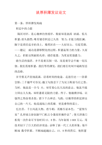 谈厚积薄发议论文