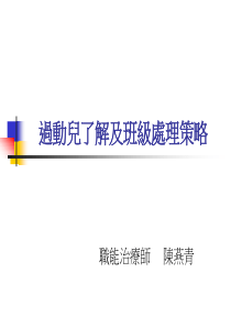过动儿了解及班级处理策略