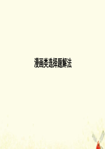 （广东专用）2021版新高考政治一轮复习 生活与哲学 第一单元 生活智慧与时代精神 漫画类选择题解法