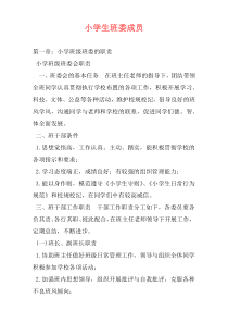 小学生班委成员