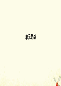 （广东专用）2021版新高考政治一轮复习 生活与哲学 第四单元 认识社会与价值选择 单元总结课件 新