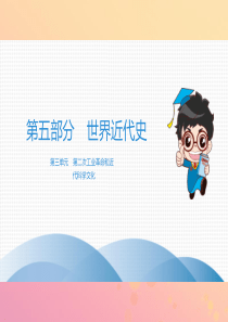 （广东专用）2019中考历史高分突破复习 第五部分 世界近代史 第三单元 第二次工业革命和近代科学文