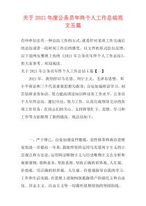 关于2021年度公务员年终个人工作总结范文五篇