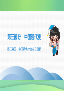 （广东专用）2019中考历史高分突破复习 第三部分 中国现代史 第三单元 中国特色社会主义道路（讲义