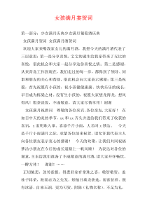女孩满月宴贺词