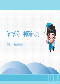（广东专用）2019中考历史高分突破复习 第二部分 中国近代史 第七单元 人民解放战争的胜利（讲义）