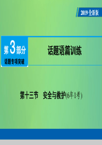 （广东专用）2019年中考英语总复习 第3部分 话题专项突破 第13节 安全与救护课件 人教新目标版
