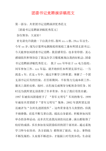 团委书记竞聘演讲稿范文