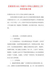 区教育局2021年度中小学幼儿园招生工作具体实施方案