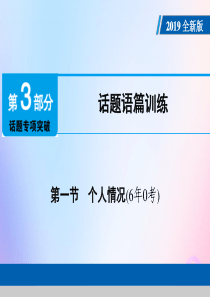 （广东专用）2019年中考英语总复习 第3部分 话题专项突破 第1节 个人情况课件 人教新目标版