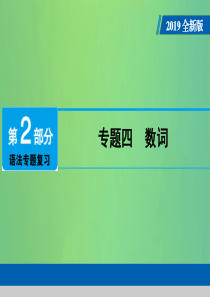 （广东专用）2019年中考英语总复习 第2部分 语法专题复习 专题四 数词课件 人教新目标版