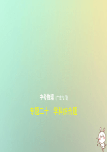 （广东专用）2019年中考化学复习 专题二十 学科综合题（试卷部分）课件