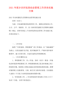 2021年度乡农村低保动态管理工作具体实施方案