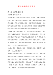 爱从传递开始议论文