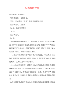 阳光约定行为