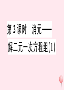 （广东专版）七年级数学下册 第八章 二元一次方程组 8.2 消元 解二元一次方程组课件1（新版）新人