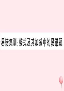 （广东专版）七年级数学上册 易错集训 整式及其加减中的易错题课件 （新版）新人教版