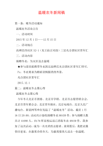 温暖衣冬新闻稿