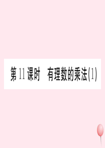 （广东专版）七年级数学上册 第一章 有理数1.11有理数的乘法习题课件 （新版）新人教版