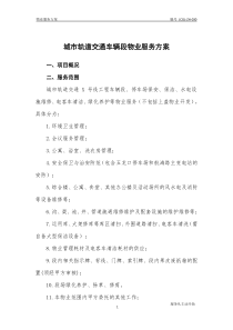 城市轨道交通车辆段物业服务方案