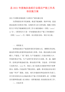 县2021年度淘汰造纸行业落后产能工作具体实施方案